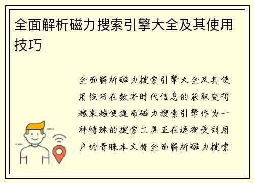 全面解析磁力搜索引擎大全及其使用技巧